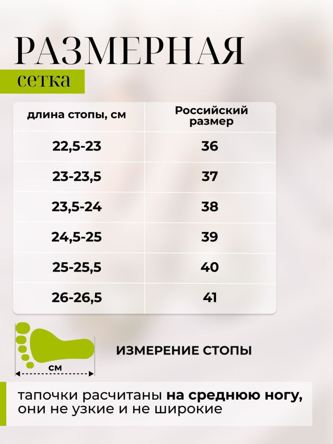 Размерная таблица женских тапочек